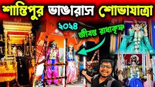 শান্তিপুর ভাঙারাসের শোভাযাত্রাSantipur Rash 2024Santipur Rash PurnimaSantipur Rash Utsav 2024