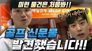 대한민국 골프용품 다 모아놓은 곳 다녀왔습니다!! / 하와이골프연구소