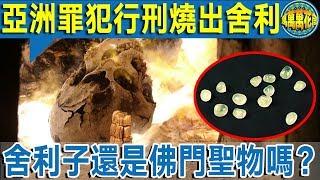 聖物降臨！新加坡罪犯火化燒出“舍利”     舍利子還是佛門專屬嗎？