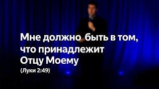 Вадим Палагута | 18.05.2025: «Мне должно быть в том, что принадлежит Отцу Моему» (Луки 2:49)