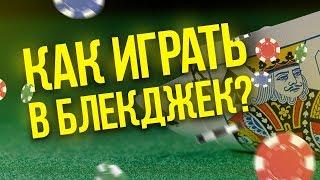 Как играть в блекджек? Правила блекджека за 5 минут!