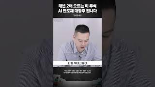 매년 2배 오르는 이 주식, AI 반도체 대장주 됩니다 #김지훈