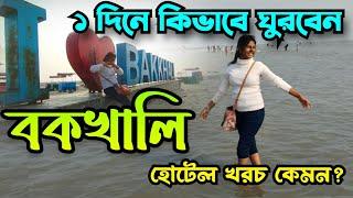 Bakkhali tour guide | bakkhali hotels price | বকখালি ভ্রমণ