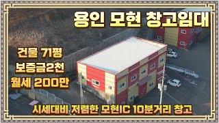 경기도 용인 모현 창고임대 건물71평 보증금2천 월세200 모현IC 10분거리