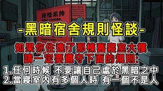 黑暗宿舍規則怪談丨任何時候不要讓自己處於黑暗之中。當寢室內有多個人時 有一個不是人 #規則怪談#懸疑#寶藏小說#一口氣看完#有聲書