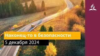 5 декабря 2024. Наконец то в безопасности. Возвращение домой | Адвентисты