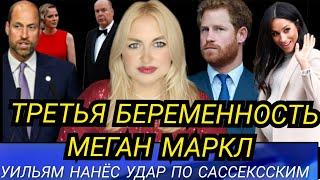 Третья БЕРЕМЕННОСТЬ ЖЕНЫ Принца Гарри_ СМИ: Меган Маркл будет РОЖАТЬ_УИЛЬЯМ УДАРИЛ ПО САССЕКССКИМ