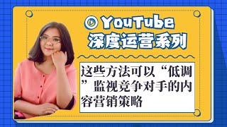 youtube运营,这些方法可以“低调”监视竞争对手的内容营销策略