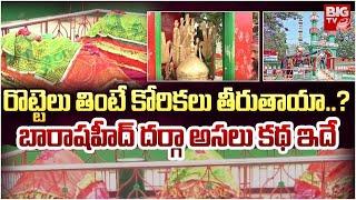 Bara Shaheed Dargah History | రొట్టెలు తింటే కోరికలు తీరుతాయా..? | BIG TV Bhakthi