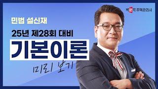 2025년 박문각 주택관리사 설신재 민법 기본이론 강의 맛보기~①