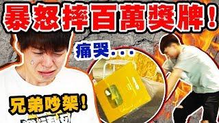 開會吵架！哥哥生氣摔百萬獎牌，弟弟當場爆哭【黃氏兄弟】整人PRANK