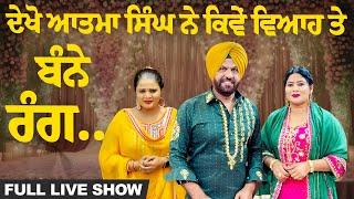 ATMA SINGH, S KAUR & SUKHREET KAUR [Full Wedding LIVE Show] Wedding Live in Punjab 2025 | Full HD