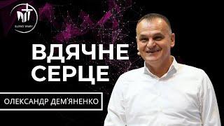 Олександр Дем'яненко | Вдячне серце