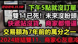 全民停止消費，2024將終結雙11，電商沒訂單回家睡覺，全民終止消費，5商家開業即倒閉，44萬億地方債提前爆！經濟危機迫在眉睫，消費降級#無修飾的中國#大陸經濟#大陸光棍節