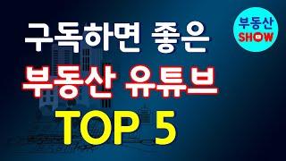 부동산 전문가가 인정하는 구독하기 좋은 부동산 유튜브 TOP5. 부동산 쇼