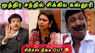 மூத்திர சந்தில் சிக்கிய கஸ்தூரி  | KASTHURI INTERVIEW TROLL | MUKTHAR | BJP TROLL | SANGI TROLL