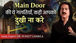 Main Door गलतियाँ कही आपको दुःख ना करे  Vastu For Main Door | Dr Puneet Chawla