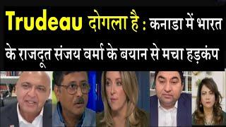 Trudeau दोगला है : कनाडा में भारत के राजदूत संजय वर्मा के बयान से मचा हड़कंप #pakistanmediaonindia