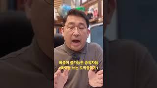 회복이 불가능한 중독자들(폭력을 쓰는 도박중독자)#도박중독#도박중독상담#도박중독치료