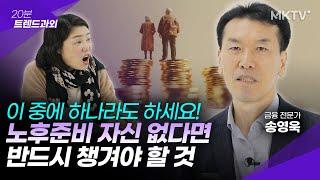 🟣노후자금 막연하다면 반드시 해야 할 1가지 노후준비 - 송영욱 '20분 트렌드과외'