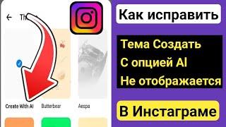 Как исправить ошибку «Создание темы Instagram с опцией Al»  2024 ll