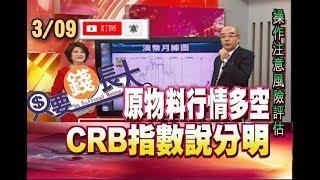 【匯率翹翹板?原物料行情透過CRB指數說分明!】20190309-3只要錢長大*鄭明娟(林隆炫)