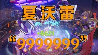 夏沃蕾核爆999w（狗头）！即使爆伤只有一小点！