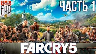 Far Cry 5 (Сложность: Высокий)  Пролог. Регион Датча. Остров Датча  Часть 1.