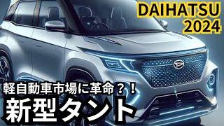 【ダイハツ新型タント】2024年最新情報、2025年モデルが軽自動車市場に革命？！