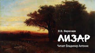 «Лизар». В.В. Вересаев. Читает Владимир Антоник. Аудиокнига