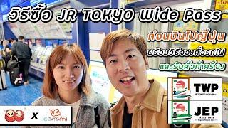 วิธีการซื้อ JR Tokyo Wide Pass ก่อนเดินทางมาญี่ปุ่น การจองรถไฟ และรับตั๋วที่เครื่องเมื่อมาถึงญี่ปุ่น