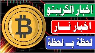 في 5 دقائق فقط | ملخص اهم اخبار البيتكوين وسوق الكريبتو والعملات المشفرة | #بيتكوين #ايثيريوم