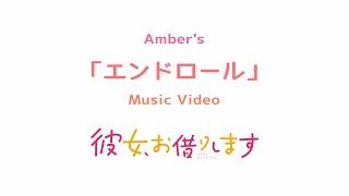 Amber's「エンドロール」Music Video -TVアニメ『彼女、お借りします』ver.-