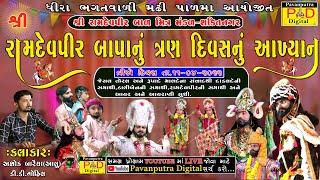 Live || શ્રી રામદેવપીર બાપાનું ત્રણ દિવસનું આખ્યાન || Divas-3 || રામદેવપીર બાળ મિત્ર મંડળ-શક્તિનગર