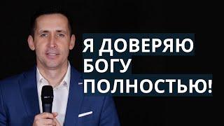 Я доверяю Богу полностью! │  Богдан Бондаренко