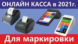 Онлайн касса для маркировки в 2021 году