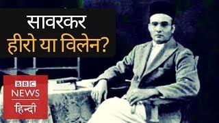 Vinayak Damodar Savarkar :  कुछ लोगों के हीरो हैं, कुछ के विलेन (BBC HINDI)