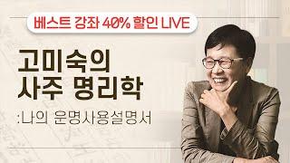 [오늘은 Live 듣고 1.1.4 하자] 고미숙의 사주 명리학 나의 운명사용설명서 라이브 재방송