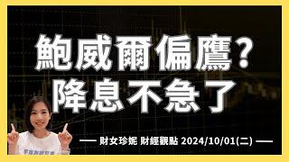 2024/10/1(二) 鮑威爾偏鷹？降息不急了。資金行情進陸股還有高點！