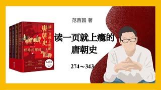 范西园《读一页就上瘾的唐朝史》274～343