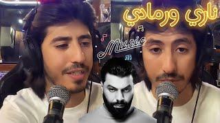 Rap marocain إبرا راي يؤدي مسلم ناري ورمادي زرعي وحصادي ️