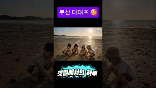 "모래 장난에 푹 빠진 아이들!"  다대포 갯벌 대  탐험!"     #다대포 #추억쌓기  #힐링