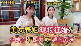 第181集，美女表姐現場征婚？小姨子帶姐夫喫越南風味！大舅媽也想找個中國女婿？