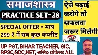 SOCIOLOGY || TOP 60 PRACTICE SET 28 | SUPER STUDY FOR PGT GIC VARG1 NET GDC BPSC RPSC DSSSB ALL EXAM