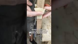 Самый простой и точный метод соединения на шканты! #diy #столярка #woodworking
