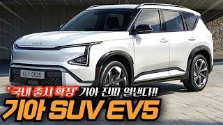 '국내 출시 확정' 기아 진짜 일낸다!! 기아 전기 SUV EV5 출시일부터 예상 가격까지 최신정보 완벽 정리!! 전기차 시장 끝장낼 스포티지급 전기차‼️