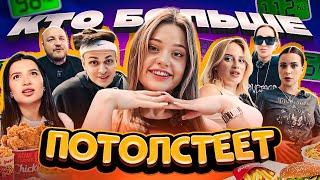 Кто БОЛЬШЕ ПОТОЛСТЕЕТ за 24 ЧАСА ЧЕЛЛЕНДЖ! (Бустер, Tenderlybae, Адель)