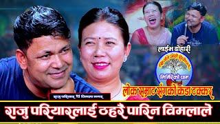 सिन्धुलीलाई ससुराल बनाउने दाउमा लम्जुङको राजु परियार Raju Pariyar Vs Bimala Magar