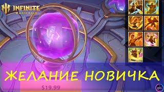 ГЕРБ ЖЕЛАНИЕ НОВИЧКА что выбрать? Обзор желаний | INFINITE MAGICRAID ИМР IMR