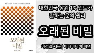 오래된 비밀 (1) [책읽어주는여자 오디오북 초록책갈피]